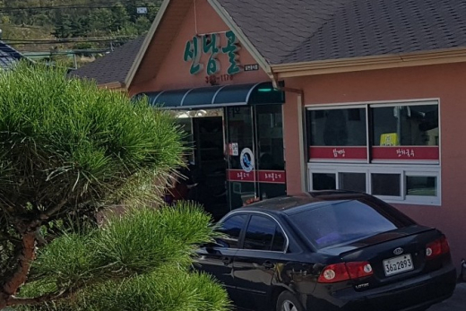 신남골