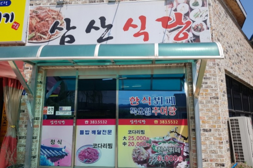 삼산식당