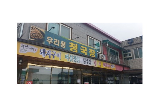 구안식당