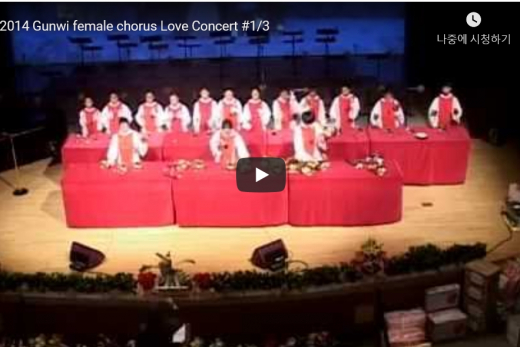 2014 Gunwi female chorus Love Concert #1/3