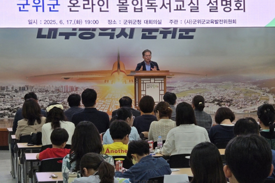 (사)군위군교육발전위원회, 온라인 몰입독서교실 운영 설명회 개최