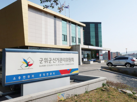 군위군선관위, 제9회 지방선거 대비 공정선거지원단 5명 공개 모집