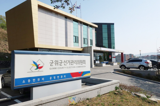 군위군선관위, 제9회 지방선거 대비 공정선거지원단 5명 공개 모집