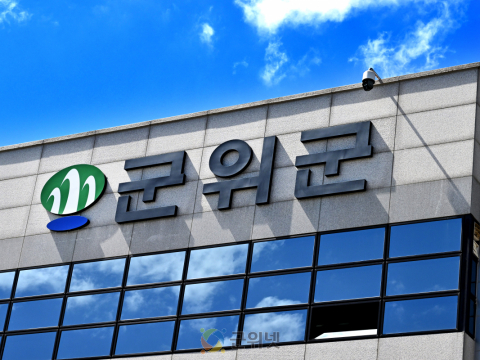 군위군, 새해 민생안정지원금 1인당 54만원 지급