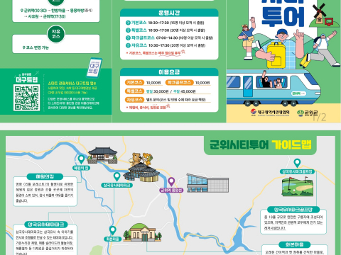군위 시티투어 팜플렛