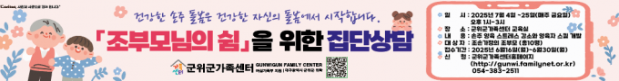 『조부모님의 쉼』을 위한 집단상담