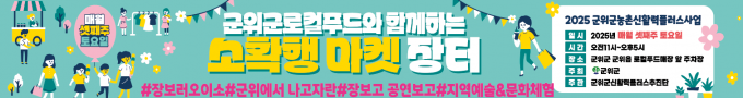 군위군로컬푸드와 함께하는 소확행 마켓 장터