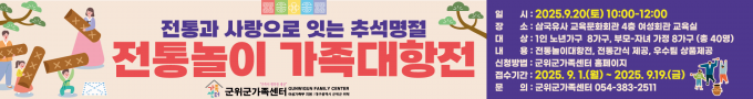 전통과 사랑으로 잇는 추석명절 전통놀이 가족대항전