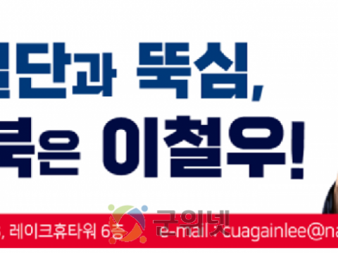 이철우 경북도지사 예비후보 측,  가짜뉴스 유포자 경북경찰청에 고발