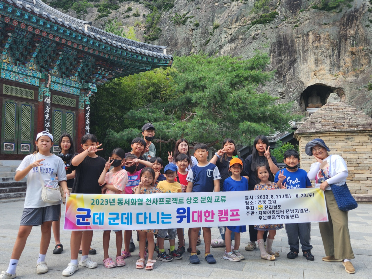 군데군데 다니는 위대한 캠프 무안주은혜지역아동센터 아이들의 군위 나들이