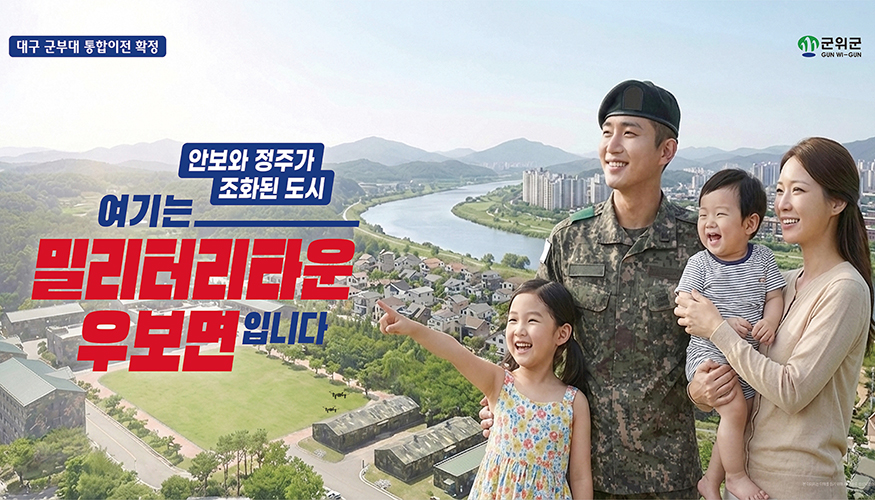 안보와 정주가 조화된 도시 여기는 밀리터리타운 우보면입니다.