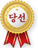 당선